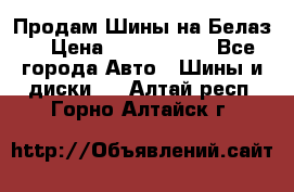 Продам Шины на Белаз. › Цена ­ 2 100 000 - Все города Авто » Шины и диски   . Алтай респ.,Горно-Алтайск г.